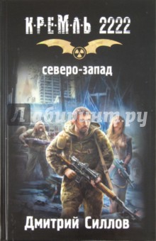 Кремль 2222. Северо-Запад - Дмитрий Силлов