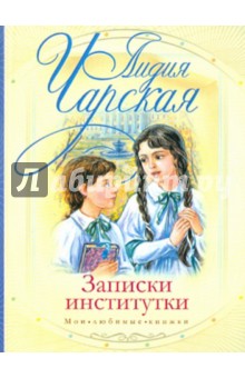 Лидия Чарская - Записки институтки обложка книги Лидия Чарская - Записки институтки обложка книги