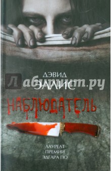 Наблюдатель - Дэвид Эллис