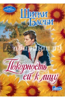 Ширли Басби - Покорность ей к лицу обложка книги Ширли Басби - Покорность ей к лицу обложка книги