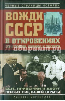 Алексей Богомолов - Вожди СССР в откровениях соратников, охраны и обслуги обложка книги Алексей Богомолов - Вожди СССР в откровениях соратников, охраны и обслуги обложка книги