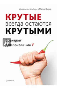 Крутые всегда остаются крутыми. Брендинг для поколения Y - Берг, Берер