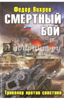 Смертный бой. Триколор против свастики - Федор Вихрев