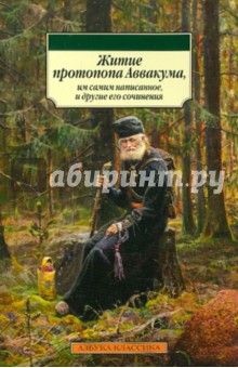 Аввакум Протопоп - Житие протопопа Аввакума, им самим написанное, и другие его сочинения обложка книги Аввакум Протопоп - Житие протопопа Аввакума, им самим написанное, и другие его сочинения обложка книги