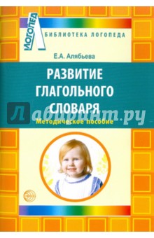 Елена Алябьева - Развитие глагольного словаря у детей с речевыми нарушениями обложка книги Елена Алябьева - Развитие глагольного словаря у детей с речевыми нарушениями обложка книги