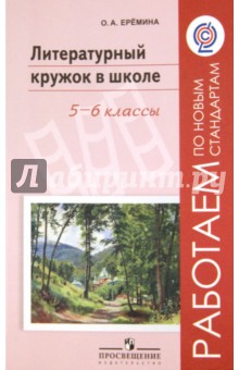 Ольга Еремина - Литературный кружок в школе. 5-6 классы. Пособие для учителей общеобразовательных учреждений. ФГОС обложка книги Ольга Еремина - Литературный кружок в школе. 5-6 классы. Пособие для учителей общеобразовательных учреждений. ФГОС обложка книги