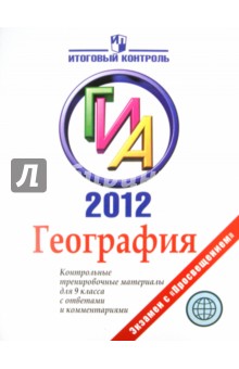 Татьяна Кузнецова - География: ГИА 2012: Контрольные тренировочные материалы для 9 класса с ответами и комментариями обложка книги Татьяна Кузнецова - География: ГИА 2012: Контрольные тренировочные материалы для 9 класса с ответами и комментариями обложка книги