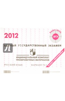 Русский язык: ЕГЭ 2012: индивидуальный комплект тренировочных материалов: вариант № 1 обложка книги Русский язык: ЕГЭ 2012: индивидуальный комплект тренировочных материалов: вариант № 1 обложка книги