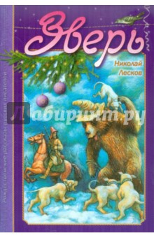 Николай Лесков - Зверь обложка книги Николай Лесков - Зверь обложка книги