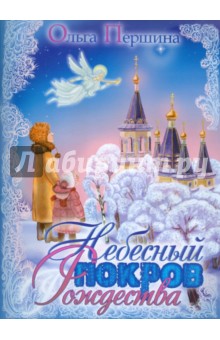Ольга Першина - Небесный покров Рождества обложка книги Ольга Першина - Небесный покров Рождества обложка книги