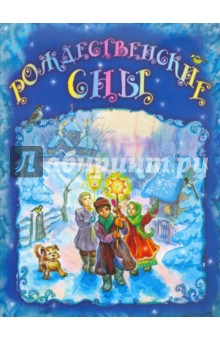 Рождественские сны