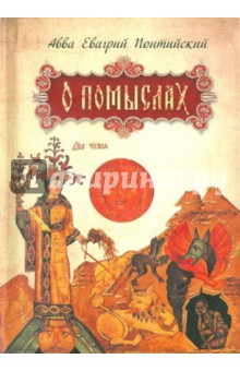 Евагрий Авва - О помыслах обложка книги Евагрий Авва - О помыслах обложка книги