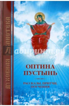 Оптина пустынь. Рассказы, притчи, поучения обложка книги Оптина пустынь. Рассказы, притчи, поучения обложка книги