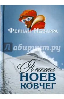 Я нашел Ноев ковчег - Фернан Наварра
