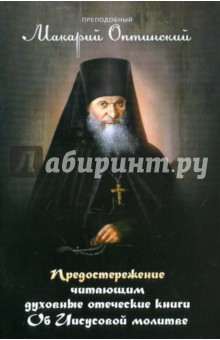 Макарий Преподобный - Предостережение читающим духовные книги. Об Иисусовой молитве обложка книги Макарий Преподобный - Предостережение читающим духовные книги. Об Иисусовой молитве обложка книги