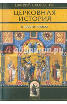 Евагрий Схоластик - Церковная история. Книги 1-6 обложка книги Евагрий Схоластик - Церковная история. Книги 1-6 обложка книги