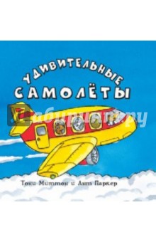 Тони Миттон - Удивительные самолеты обложка книги Тони Миттон - Удивительные самолеты обложка книги
