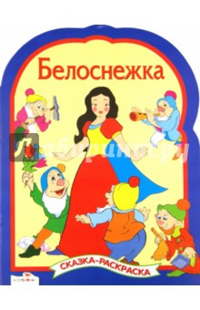 Белоснежка. Сказки-раскраски обложка книги Белоснежка. Сказки-раскраски обложка книги