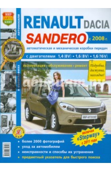 Renault Sandero/Dacia Sandero с 2008 г. Эксплуатация, обслуживание, ремонт
