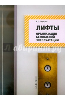 Булат Бадагуев - Лифты. Организация безопасной эксплуатации обложка книги Булат Бадагуев - Лифты. Организация безопасной эксплуатации обложка книги