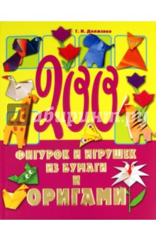 200 фигурок и игрушек из бумаги и оригами - Галина Долженко