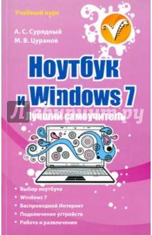 Ноутбук и Windows 7. Лучший самоучитель