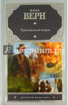 Жюль Верн - Таинственный остров обложка книги Жюль Верн - Таинственный остров обложка книги