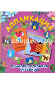 Малышева, Ермолаева - Аппликация: подарки, открытки, сувениры обложка книги Малышева, Ермолаева - Аппликация: подарки, открытки, сувениры обложка книги