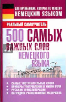 500 самых важных слов немецкого языка - Сергей Матвеев