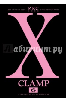 CLAMP - Икс. Книга 6. Семь светил. Часть четвертая обложка книги CLAMP - Икс. Книга 6. Семь светил. Часть четвертая обложка книги