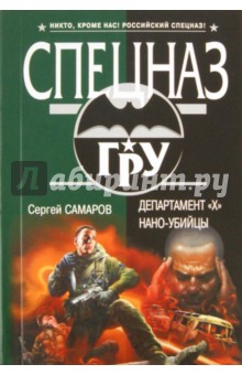 Сергей Самаров - Департамент "Х". Нано-убийцы обложка книги Сергей Самаров - Департамент "Х". Нано-убийцы обложка книги