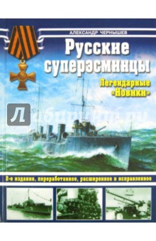 Русские суперэсминцы. Легендарные Новики - Александр Чернышев