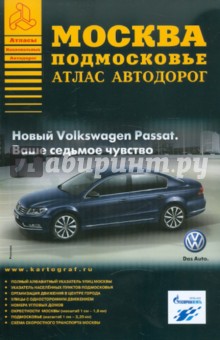 Москва. Подмосковье. Атлас автодорог обложка книги Москва. Подмосковье. Атлас автодорог обложка книги