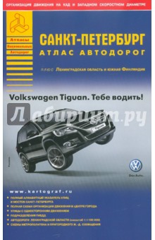 Санкт-Петербург. Атлас автодорог