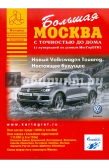 Большая Москва. Атлас с точностью до дома обложка книги Большая Москва. Атлас с точностью до дома обложка книги