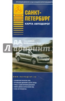 Санкт-Петербург. Карта автодорог обложка книги Санкт-Петербург. Карта автодорог обложка книги