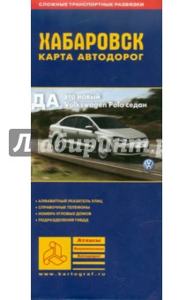 Хабаровск. Карта автодорог