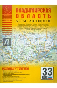 Атлас автодорог. Владимирская область