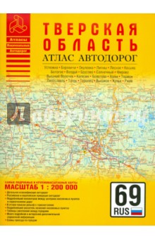 Атлас автодорог. Тверская область Атлас автодорог. Тверская область