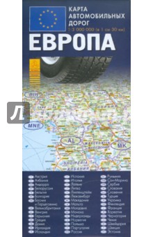 Карта автомобильных дорог. Европа