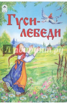 Гуси-лебеди обложка книги Гуси-лебеди обложка книги