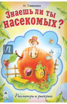 Наталья Томилина - Знаешь ли ты насекомых? обложка книги Наталья Томилина - Знаешь ли ты насекомых? обложка книги
