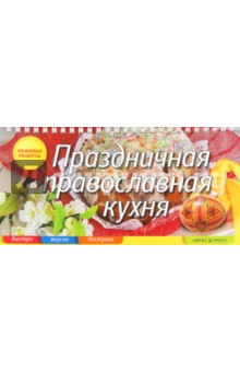 Праздничная православная кухня обложка книги Праздничная православная кухня обложка книги