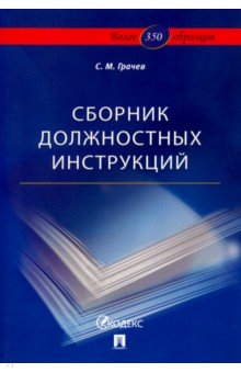Сергей Грачев - Сборник должностных инструкций. Более 350 образцов обложка книги Сергей Грачев - Сборник должностных инструкций. Более 350 образцов обложка книги