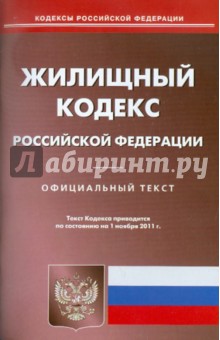 Жилищный кодекс РФ по состоянию на 01.11.2011 года