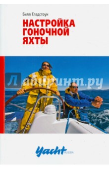 Билл Гладстоун - Настройка гоночной яхты обложка книги Билл Гладстоун - Настройка гоночной яхты обложка книги