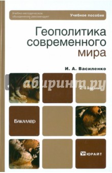 Ирина Василенко - Геополитика современного мира. Учебник для бакалавров обложка книги Ирина Василенко - Геополитика современного мира. Учебник для бакалавров обложка книги