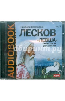 Николай Лесков - Левша (CDmp3) Николай Лесков - Левша (CDmp3)