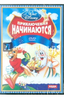 Walt Disney. Приключения начинаются (DVD) Walt Disney. Приключения начинаются (DVD)