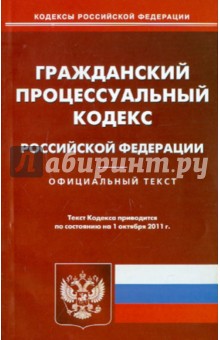 Гражданский процессуальный кодекс Российской Федерации. По состоянию на 01.10.11